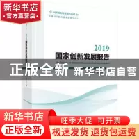 正版 2019国家创新发展报告 穆荣平,陈凯华 科学出版社 97870306