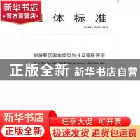 正版 团体标准旅游景区客车类型划分及等级评定:T/CHTS 20006-201