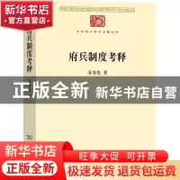 正版 府兵制度考释 谷霁光 商务印书馆有限公司 9787100209175 书