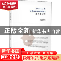 正版 承认的过程 [法]保罗·利科 中国人民大学出版社 97873002