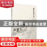 正版 脱贫攻坚手记 姚元和 西南师范大学出版社 9787562199540