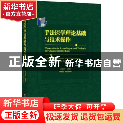 正版 手法医学理论基础与技术操作 王慰年 上海科学技术文献出版