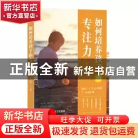 正版 如何培养孩子的专注力 张小雪 著,斯坦威 出品 中国友谊出