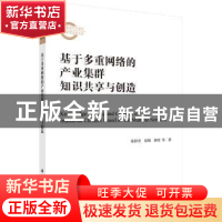 正版 基于多重网络的产业集群知识共享与创造 陈国宏 科学出版社
