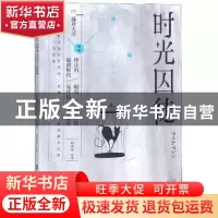 正版 时光囚徒 [日] 藤井太洋 著,刘金举 等 译 台海出版社 978