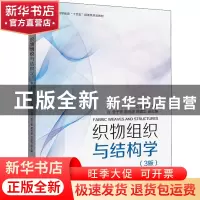 正版 织物组织与结构学(第3版) 王国和主编 东华大学出版社 97875