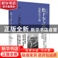 正版 松下幸之助:战略经营之神 [日]加护野忠男 著; 刘苗苗 译;