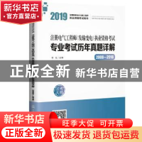 正版 注册电气工程师(发输变电)执业资格考试专业考试历年真题详