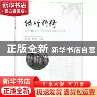 正版 绿竹猗猗——安守廉教授与中国法学界交流纪念文集 郭锐 缪