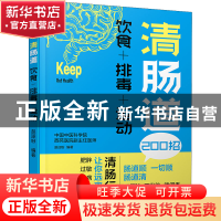 正版 清肠道:饮食+排毒+运动 编者:赵迎盼|责编:付佳//罗雅琼 中