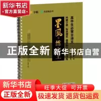 正版 高中生必背古诗文:楷书·硬笔 谢昭然 华龄出版社 9787516913
