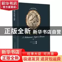 正版 仲夏夜之梦 (英)莎士比亚著 春风文艺出版社 9787531353997