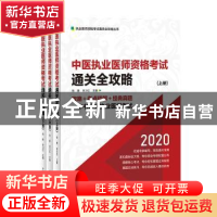 正版 中医执业医师资格考试通关全攻略:2020(全3册) 徐雅 中国