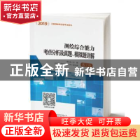 正版 测绘综合能力考点分析及真题、模拟题详解(2019) 胡伍生