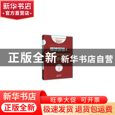 正版 餐饮营销:4:打造顾客支持型餐饮店7步骤 (日)久保正英著 东