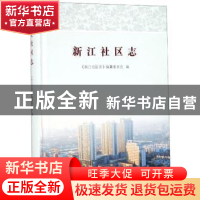 正版 新江社区志 《新江社区志》编纂委员会 苏州大学出版社 9787