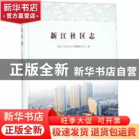 正版 新江社区志 《新江社区志》编纂委员会 苏州大学出版社 9787