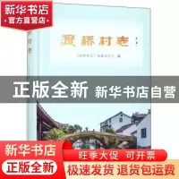 正版 渡桥村志 《渡桥村志》编纂委员会 苏州大学出版社 97875672