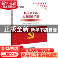 正版 机关党支部实务操作手册 中国石油化工集团有限公司直属党