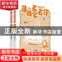 正版 寻找名家名作(阅读积累篇) 陈智文著 人民邮电出版社 9787