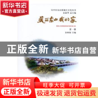 正版 美丽东山我的家 金林海主编 苏州大学出版社 9787567227866