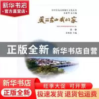 正版 美丽东山我的家 金林海主编 苏州大学出版社 9787567227866