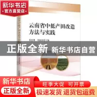 正版 云南省中低产田改造方法与实践 郑宏刚 中国科学技术出版社