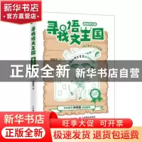 正版 寻找语文王国(基础知识篇) 陈智文著 人民邮电出版社 9787
