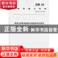 正版 河南省地方标准普通公路紧急避险车道建设技术要求:DB41/T 1