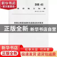 正版 河南省地方标准普通公路紧急避险车道建设技术要求:DB41/T 1