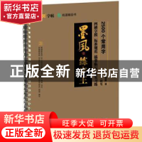 正版 2500个常用字:楷书·硬笔 谢昭然 华龄出版社 9787516914069