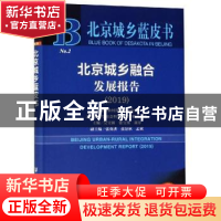 正版 北京城乡融合发展报告:2019:2019 吴宝新,张宝秀,黄序 社会