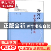 正版 海河口生物资源与环境 乔秀亭 中国农业出版社 97871092475