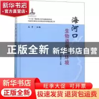 正版 海河口生物资源与环境 乔秀亭 中国农业出版社 97871092475