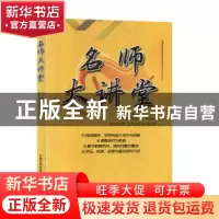 正版 名师大讲堂 姜立民主编 内蒙古科学技术出版社 978753802743