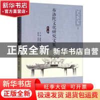 正版 布洛陀文化研究文集 . 第二辑 梁庭望,罗志发主编 学苑出版