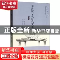 正版 布洛陀文化研究文集 . 第二辑 梁庭望,罗志发主编 学苑出版