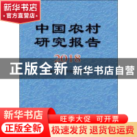 正版 中国农村研究报告2018 农业农村部部农村经济研究中心 中国