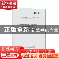 正版 中华人民共和国行业标准《小交通量农村公路工程技术标准》