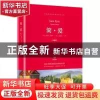 正版 简·爱 ﹝英﹞夏洛蒂·勃朗特 山东画报出版社 9787547432808