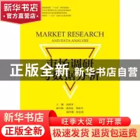 正版 市场调研与数据分析 编者 浙江大学出版社 9787308190992 书