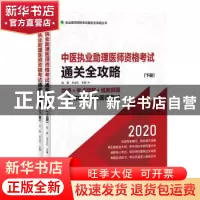 正版 中医执业助理医师资格考试通关全攻略:2020(全2册) 徐雅