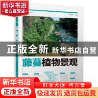 正版 藤蔓植物景观 周厚高 江苏凤凰科学技术出版社 978757130233