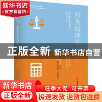 正版 行为经济学:洞察经济生活中的非理性行为 王付有 工人出版社