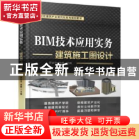 正版 BIM技术应用实务——建筑施工图设计 罗志华 机械工业出版社