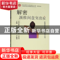 正版 解密:颈椎间盘突出症 王晓英 清华大学出版社 9787302539841