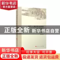 正版 清代八旗驻防族群的社会变迁 潘洪钢 人民出版社 978701011