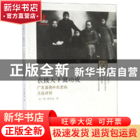 正版 衣披天下冀功成——广东番禺叶氏家族文化评传 王广勇 郑州