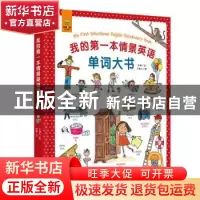 正版 我的第一本情景英语单词大书 尚姝 江西美术出版社 97875480