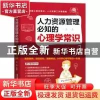 正版 人力资源管理必知的心理学常识 刘畅 中国铁道出版社 978711